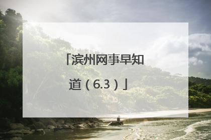 滨州网事早知道（6.3）