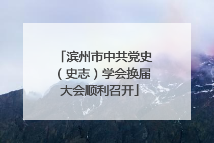 滨州市中共党史（史志）学会换届大会顺利召开