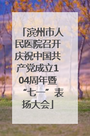 滨州市人民医院召开庆祝中国共产党成立104周年暨“七一”表扬大会