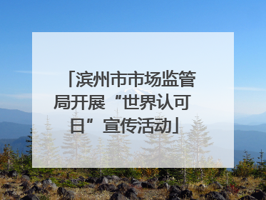 滨州市市场监管局开展“世界认可日”宣传活动