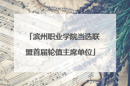 滨州职业学院当选联盟首届轮值主席单位