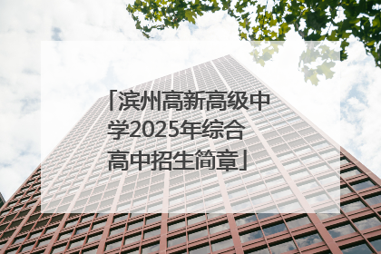 滨州高新高级中学2025年综合高中招生简章