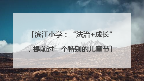 滨江小学：“法治+成长”，提前过一个特别的儿童节