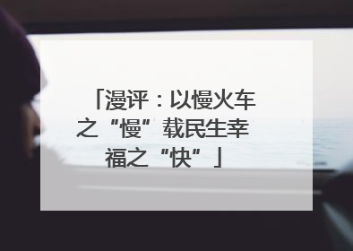 漫评：以慢火车之“慢”载民生幸福之“快”