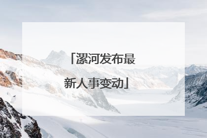漯河发布最新人事变动