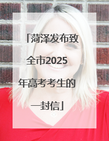 菏泽发布致全市2025年高考考生的一封信