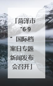 菏泽市“6·9”国际档案日专题新闻发布会召开