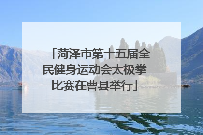 菏泽市第十五届全民健身运动会太极拳比赛在曹县举行