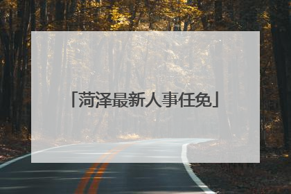 菏泽最新人事任免