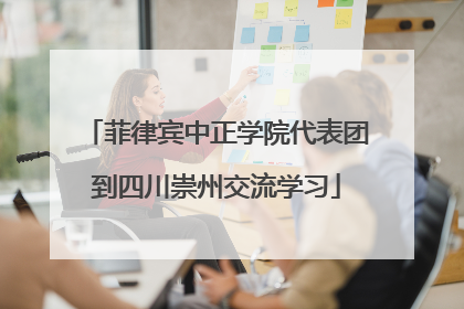 菲律宾中正学院代表团到四川崇州交流学习