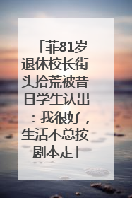 菲81岁退休校长街头拾荒被昔日学生认出：我很好，生活不总按剧本走