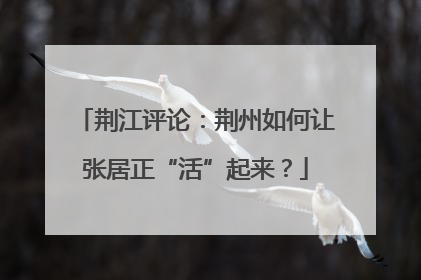 荆江评论：荆州如何让张居正“活”起来？