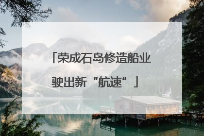 荣成石岛修造船业驶出新“航速”