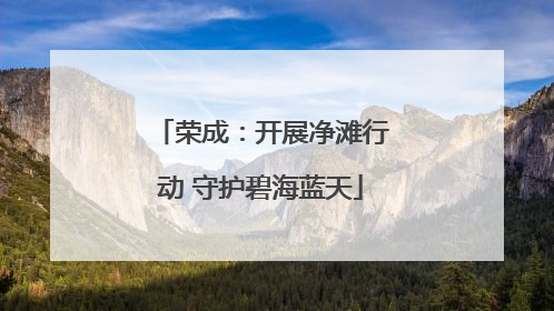 荣成：开展净滩行动 守护碧海蓝天