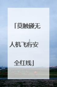 莫触碰无人机飞行安全红线