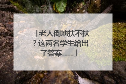 老人倒地扶不扶？这两名学生给出了答案……