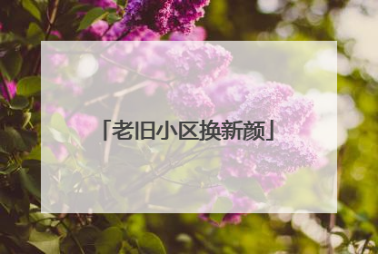 老旧小区换新颜