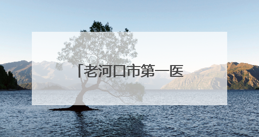 老河口市第一医院肿瘤科沈凡精研医术践初心
