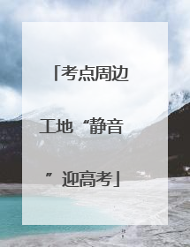 考点周边工地“静音”迎高考