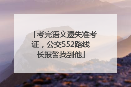 考完语文遗失准考证，公交552路线长报警找到他