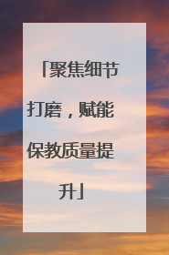 聚焦细节打磨，赋能保教质量提升