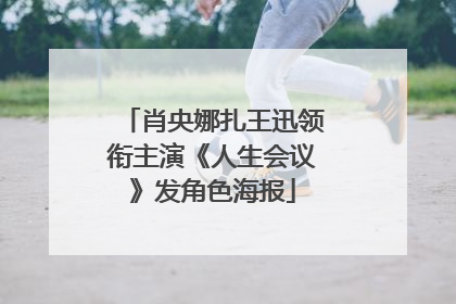 肖央娜扎王迅领衔主演《人生会议》发角色海报