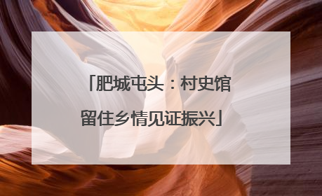 肥城屯头：村史馆留住乡情见证振兴