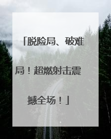 脱险局、破难局！超燃射击震撼全场！