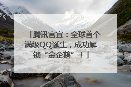 腾讯官宣：全球首个满级QQ诞生，成功解锁“金企鹅”！