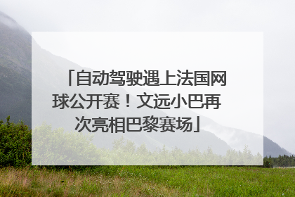 自动驾驶遇上法国网球公开赛！文远小巴再次亮相巴黎赛场