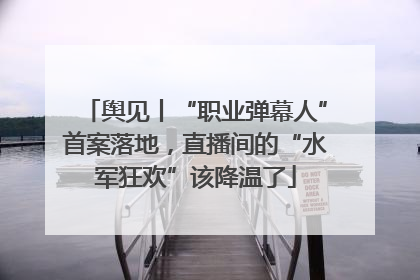 舆见丨“职业弹幕人”首案落地，直播间的“水军狂欢”该降温了