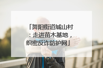 舞阳街道城山村：走进苗木基地，织密反诈防护网