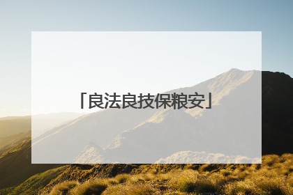 良法良技保粮安