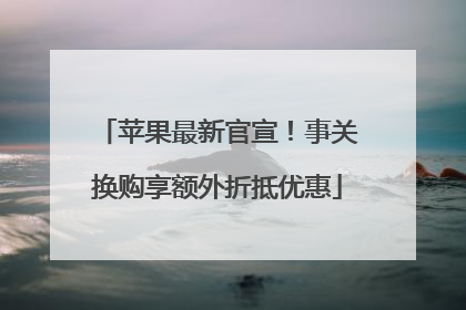 苹果最新官宣！事关换购享额外折抵优惠