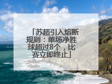 苏超引入熔断规则：单场净胜球超过8个，比赛立即终止