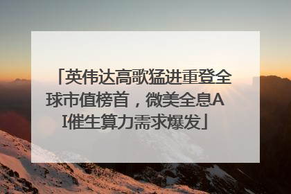 英伟达高歌猛进重登全球市值榜首，微美全息AI催生算力需求爆发