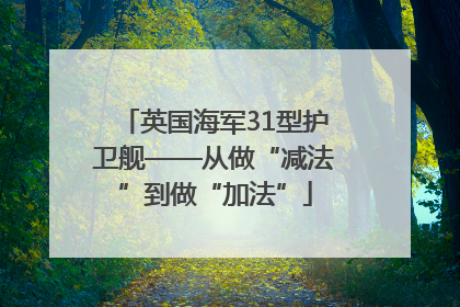 英国海军31型护卫舰——从做“减法”到做“加法”