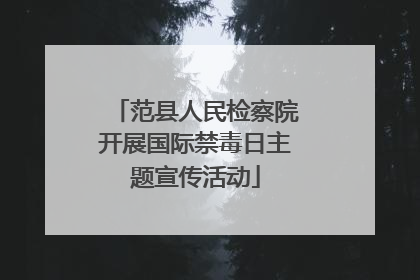 范县人民检察院开展国际禁毒日主题宣传活动