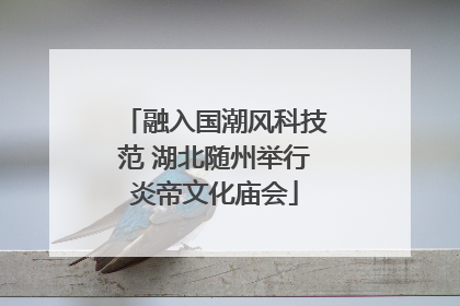 融入国潮风科技范 湖北随州举行炎帝文化庙会