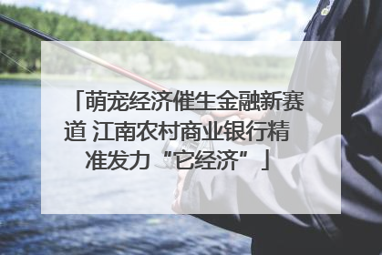 萌宠经济催生金融新赛道 江南农村商业银行精准发力“它经济”