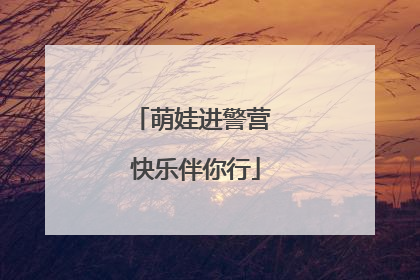 萌娃进警营 快乐伴你行