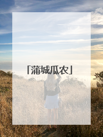 蒲城瓜农