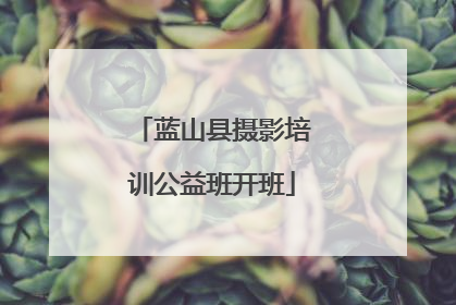 蓝山县摄影培训公益班开班