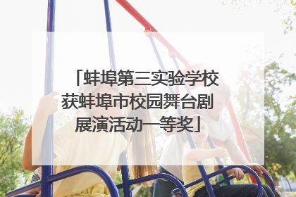 蚌埠第三实验学校获蚌埠市校园舞台剧展演活动一等奖