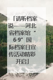 请听档案说——河北省档案馆“6·9”国际档案日宣传活动精彩开启