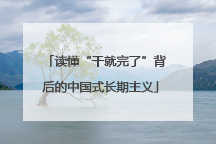 读懂“干就完了”背后的中国式长期主义