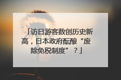 访日游客数创历史新高，日本政府酝酿“废除免税制度”？