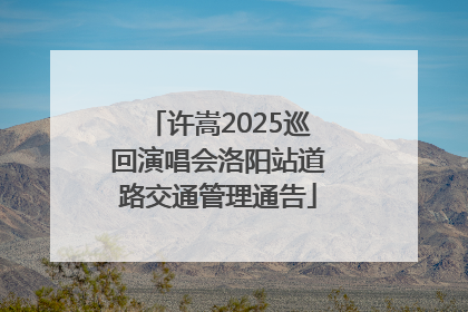 许嵩2025巡回演唱会洛阳站道路交通管理通告