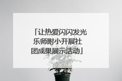 让热爱闪闪发光 乐师附小开展社团成果展示活动