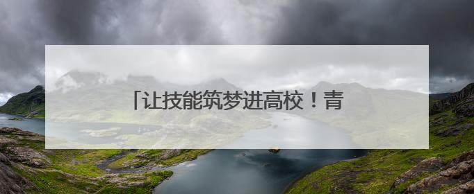 让技能筑梦进高校！青岛西海岸新区开展从“学业”到“职业”活动